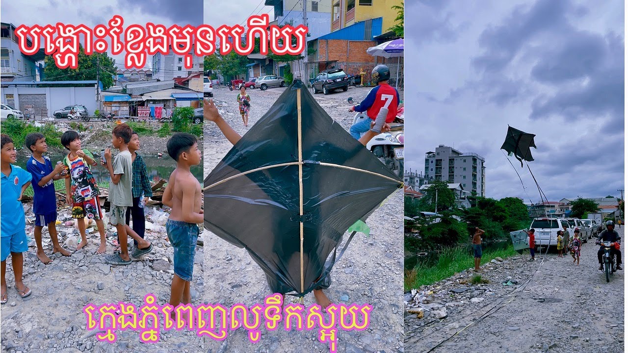 ពេញលេងហើយធីមយើង-ក្មេងពេញបង្ហោះខ្លែងលូទឹកស្អុយ- I I Cambodia #cambodia #kite