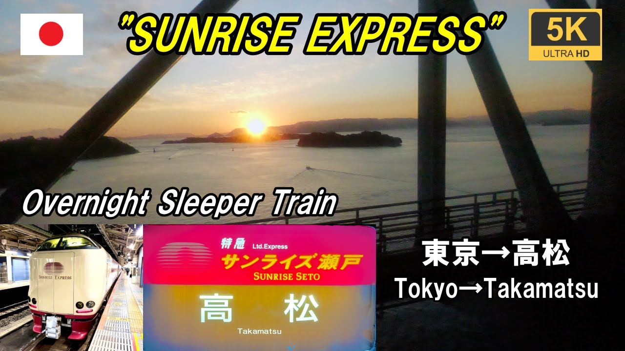 5K/ кадров в секунду [Карта/Спидометр/Левое окно автомобиля] Sleeper Limited Express Sunrise Seto