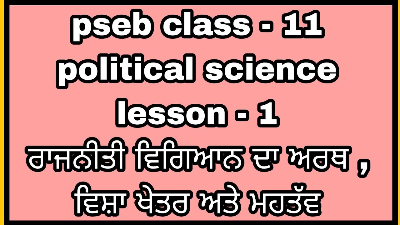 pseb class -11 political science lesson - 1 ਰਾਜਨੀਤੀ ਵਿਗਿਆਨ ਦਾ ਅਰਥ ਵਿਸ਼ਾ ਖੇਤਰ ਅਤੇ ਮਹਤੱਵ
