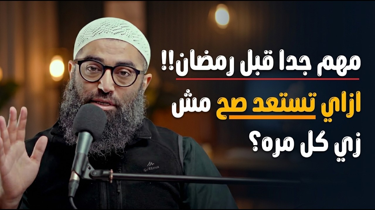 مهم جدا قبل رمضان!! ازاي تستعد صح مش زي كل مره؟ | الشيخ امجد سمير
