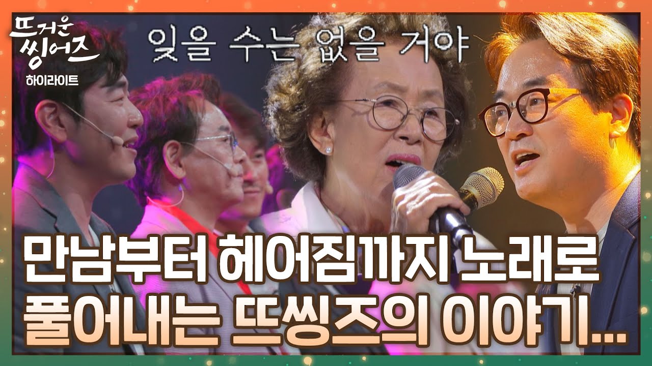 [하이라이트] 아름답고도 감동적이었던 대장정, 뜨씽즈의 마지막을 노래하다〈뜨거운 씽어즈(hotsingers)〉