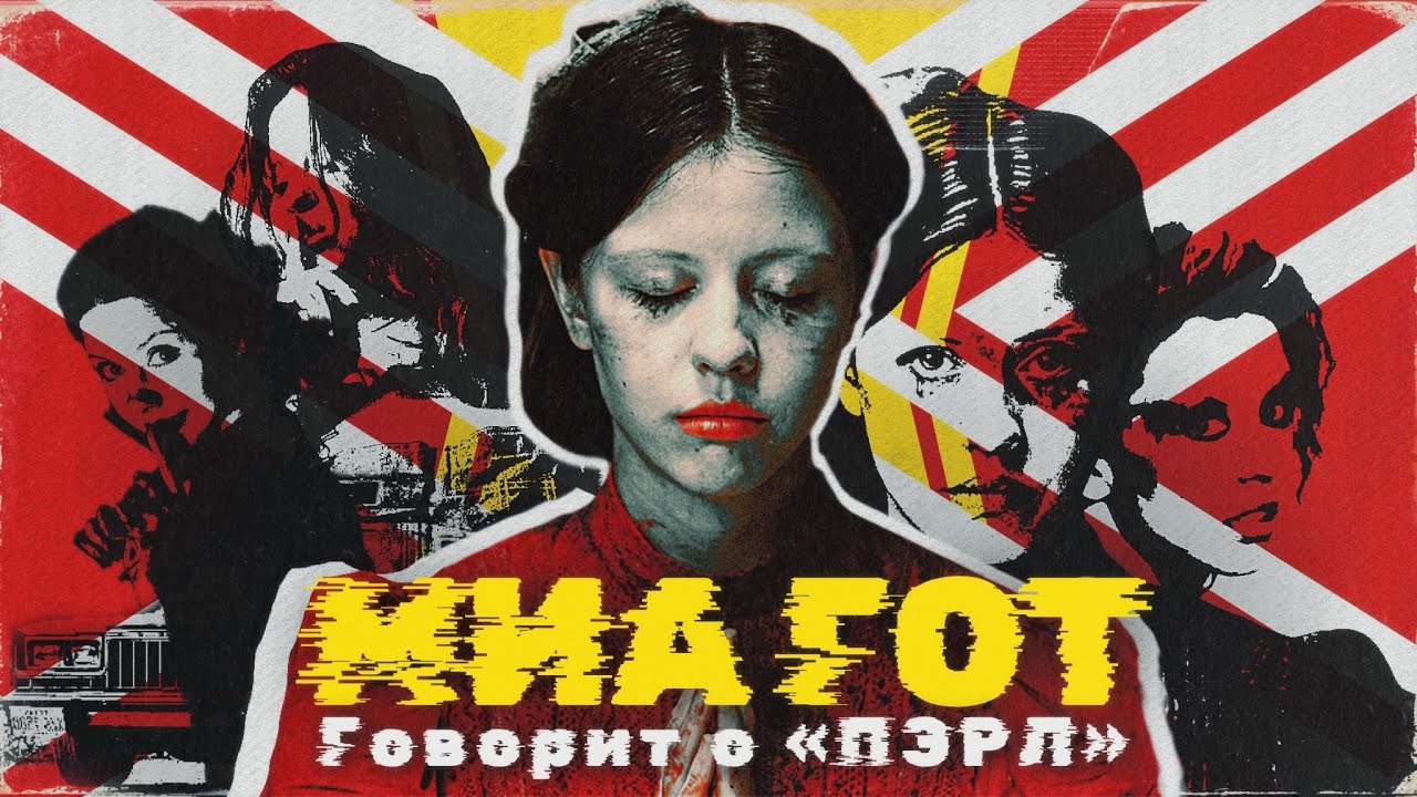 МИА ГОТ О ФИЛЬМЕ &laquo;ПЭРЛ&raquo; (2022) | ИНТЕРВЬЮ С АКТРИСОЙ