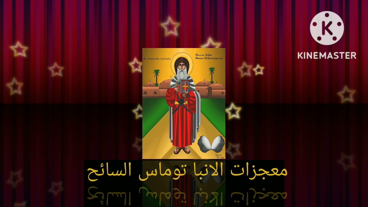 معجزات العظيم في القديسين الأنبا توماس السائح حلقة 7