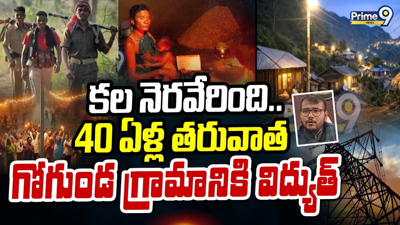 Gogunda Village Gets Electricity : కల నెరవేరింది..40 ఏళ్ల తరువాత గోగుండ గ్రామానికి విద్యుత్ | Prime9