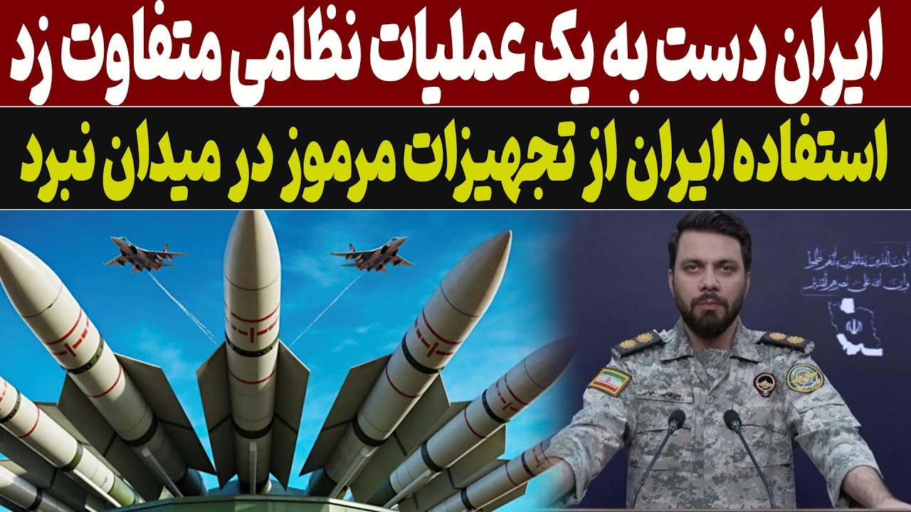 یران از سلاح‌های ناشناخته در یک عملیات شگفت‌انگیز استفاده میکند
