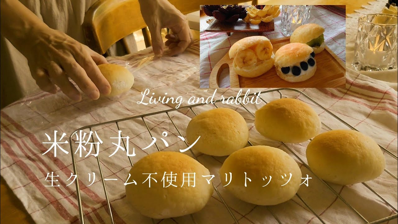 vlog｜米粉パン作り｜ヘルシーマリトッツォ｜うさぎに癒される暮らし｜ロップイヤーの寝かしつけ｜Rice flour round bread