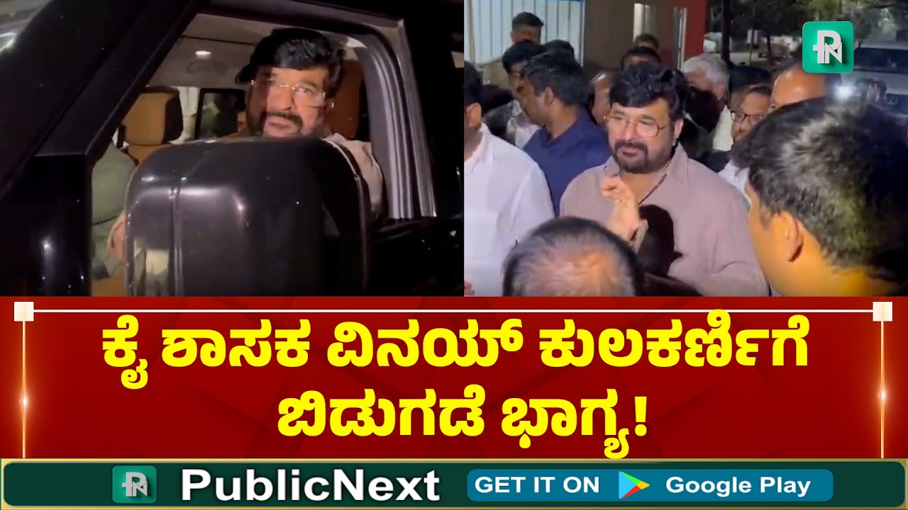 ಪರಪ್ಪನ ಅಗ್ರಹಾರದಿಂದ ಹೊರಬಂದ ಶಾಸಕ ವಿನಯ್ ಕುಲಕರ್ಣಿ