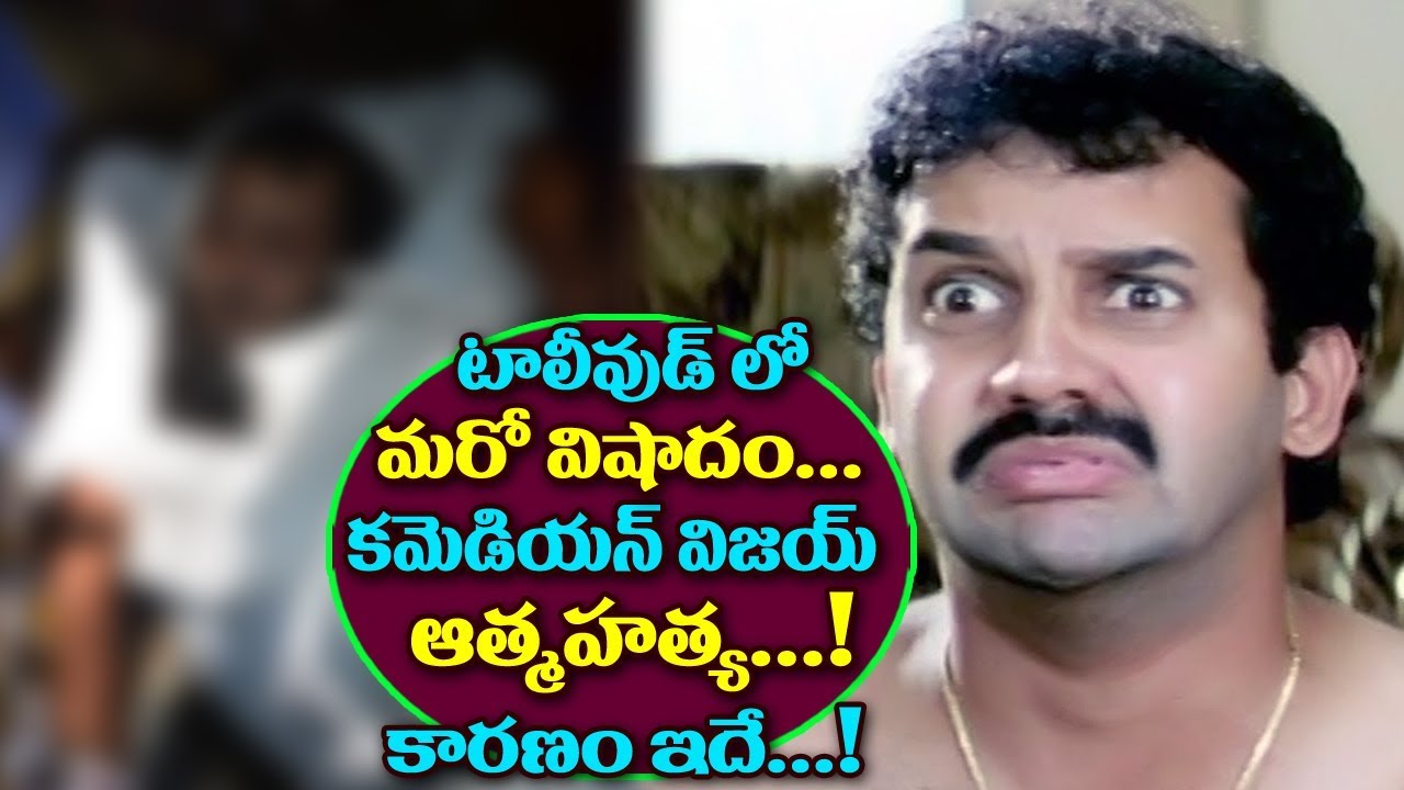 Telugu Actor And Comedian Vijay Sai Ends Of The Life Over Financial Problems |Vijaya Sai Passed Away