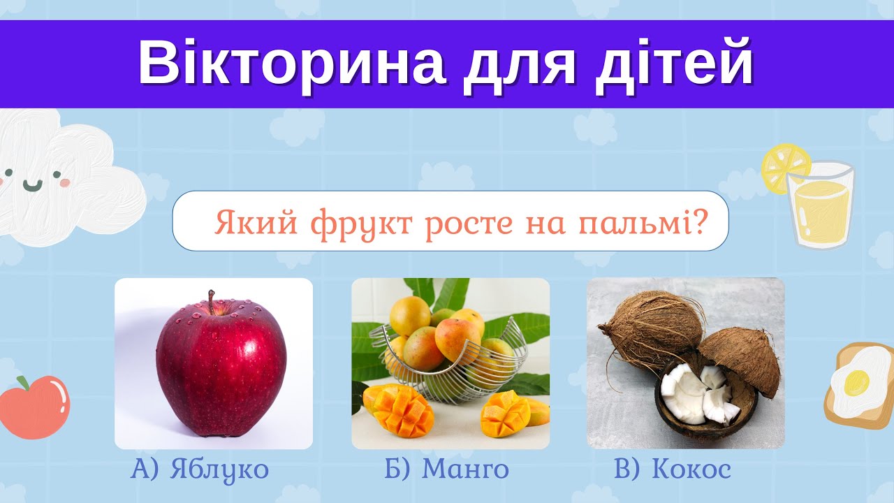 Дитяча Вікторина | 20 Цікавих Запитань для найменших