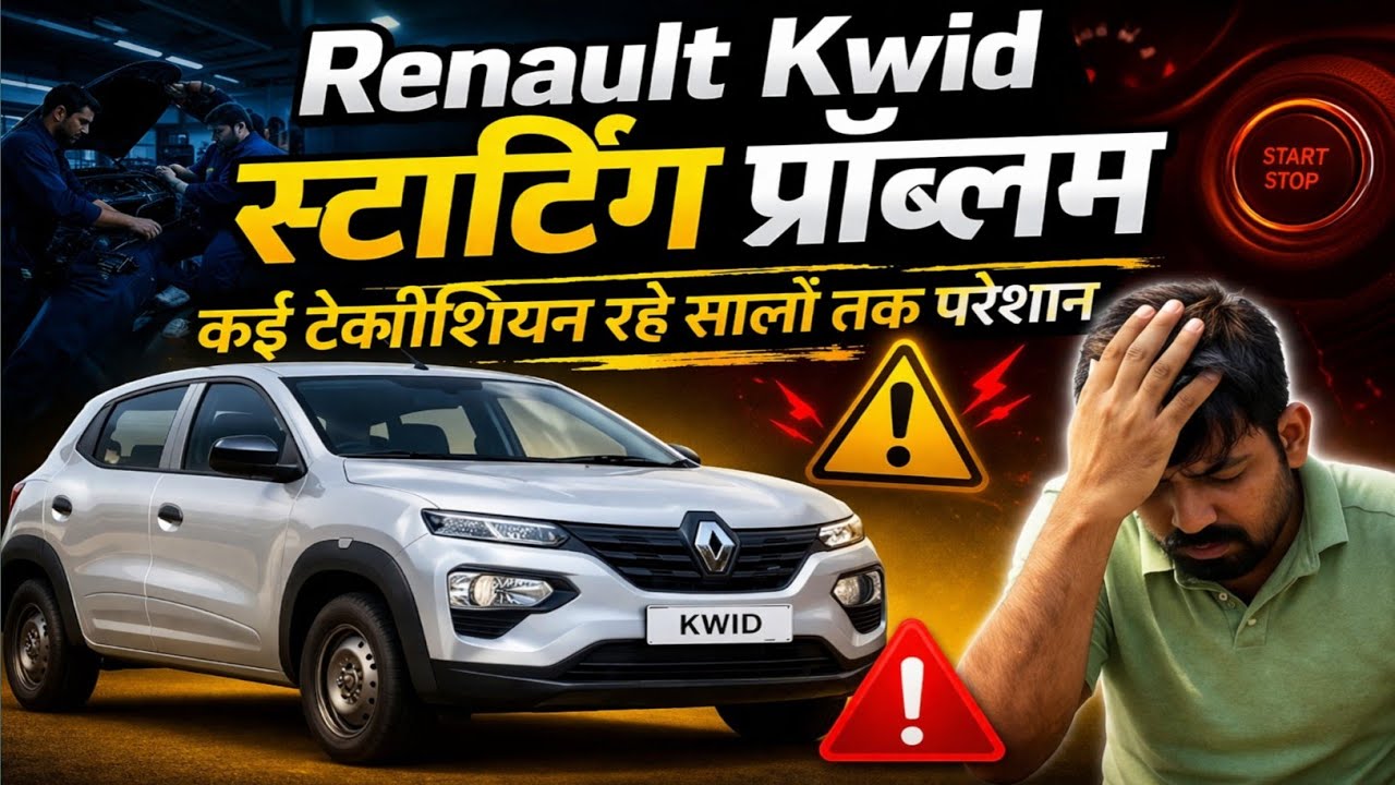 Renault Kwid Starting Problem। रेनॉल्ट की किसी भी बंद गाड़ी का फाल्ट चेक करें  मिनटों में।