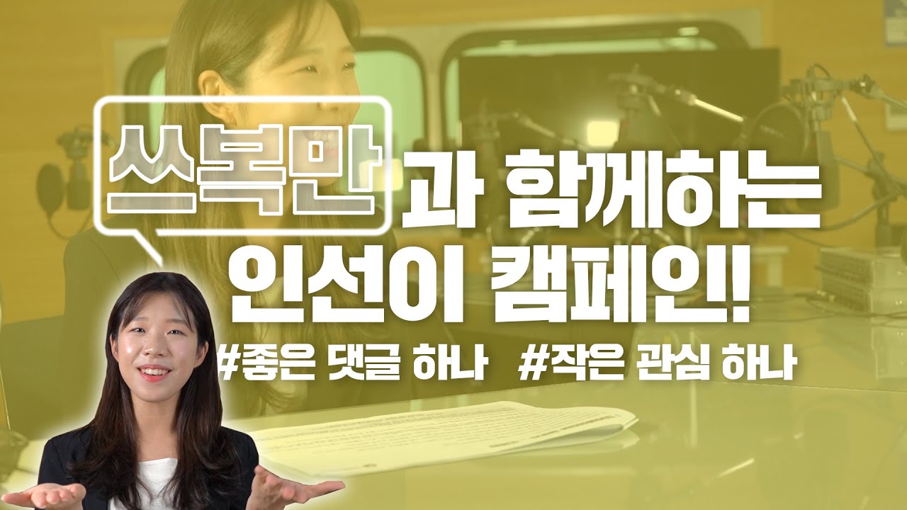 크리에이터 쓰복만과 함께하는 인선이 캠페인!