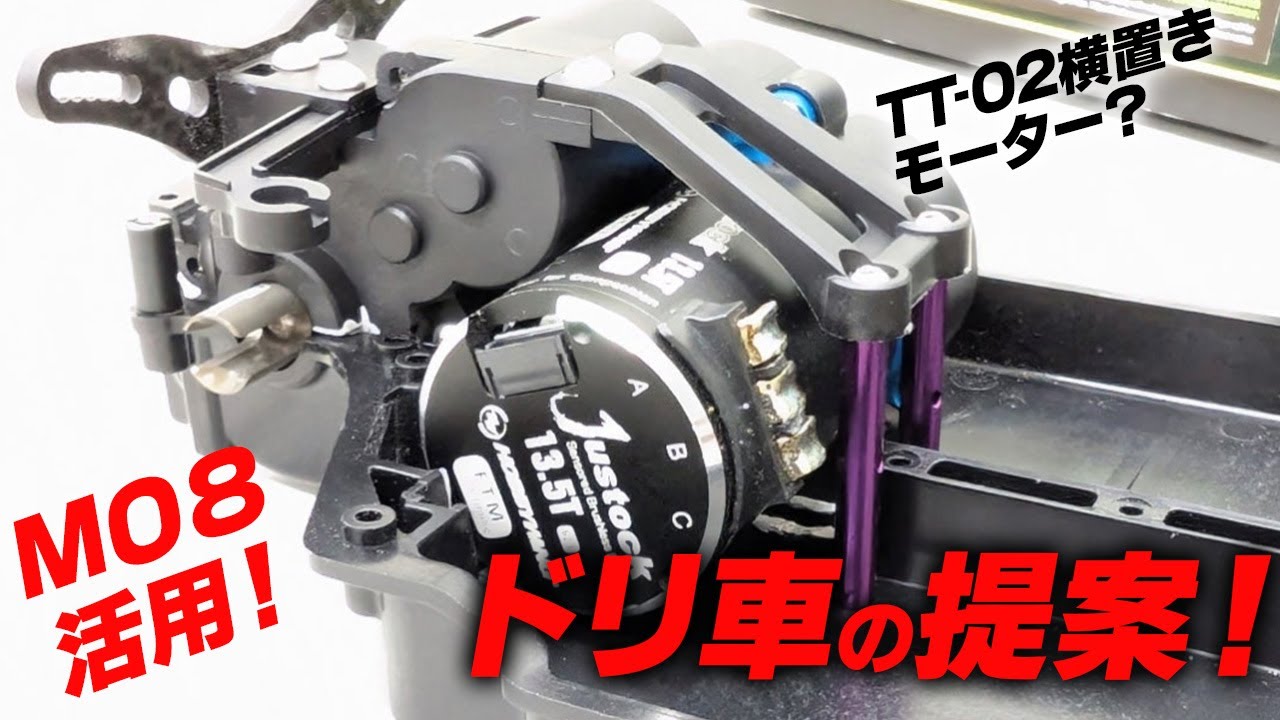 M08のギアボックスでTT-02が横置き反トルクに！？M08を活用したドリ車の提案★