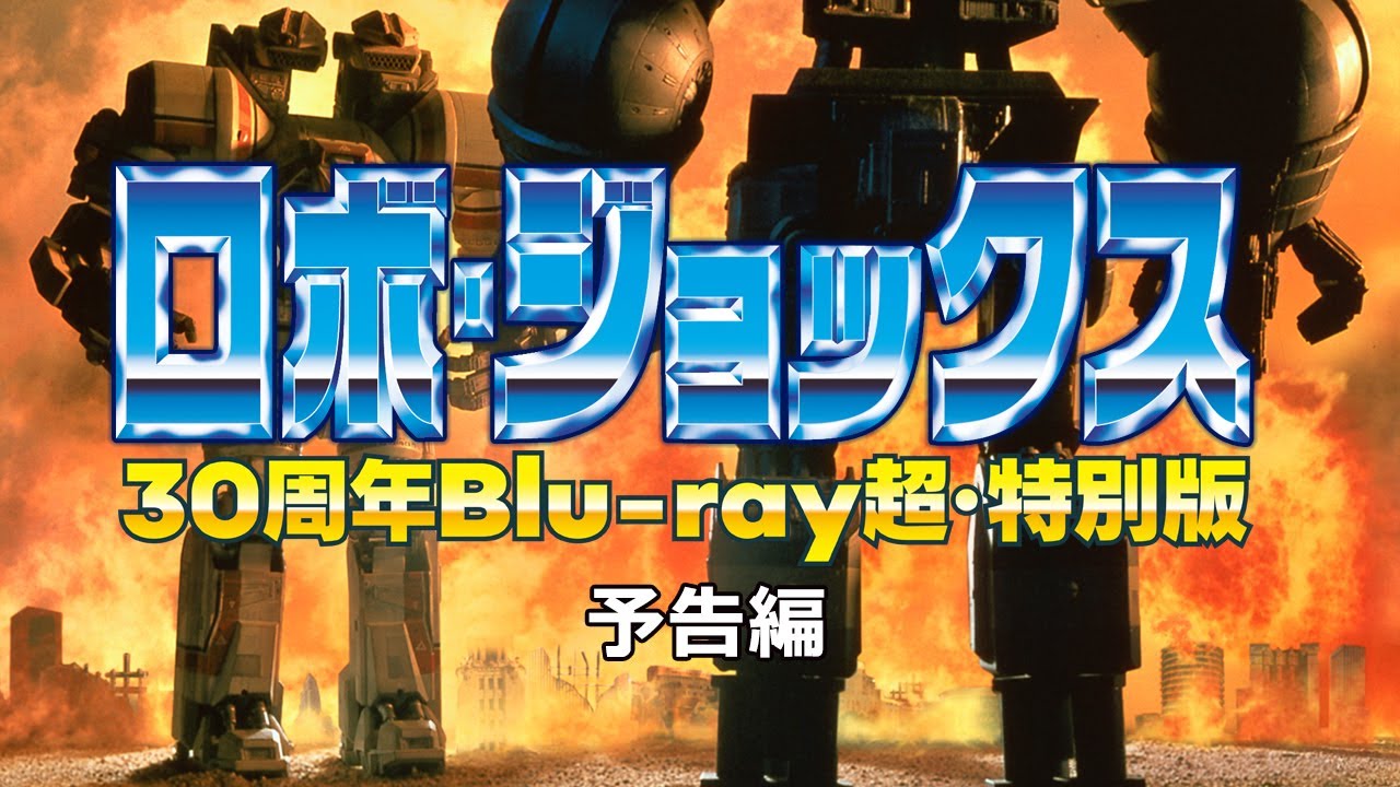 『ロボ・ジョックス 30周年Blu-ray超・特別版』トレイラー　ROBOT JOX