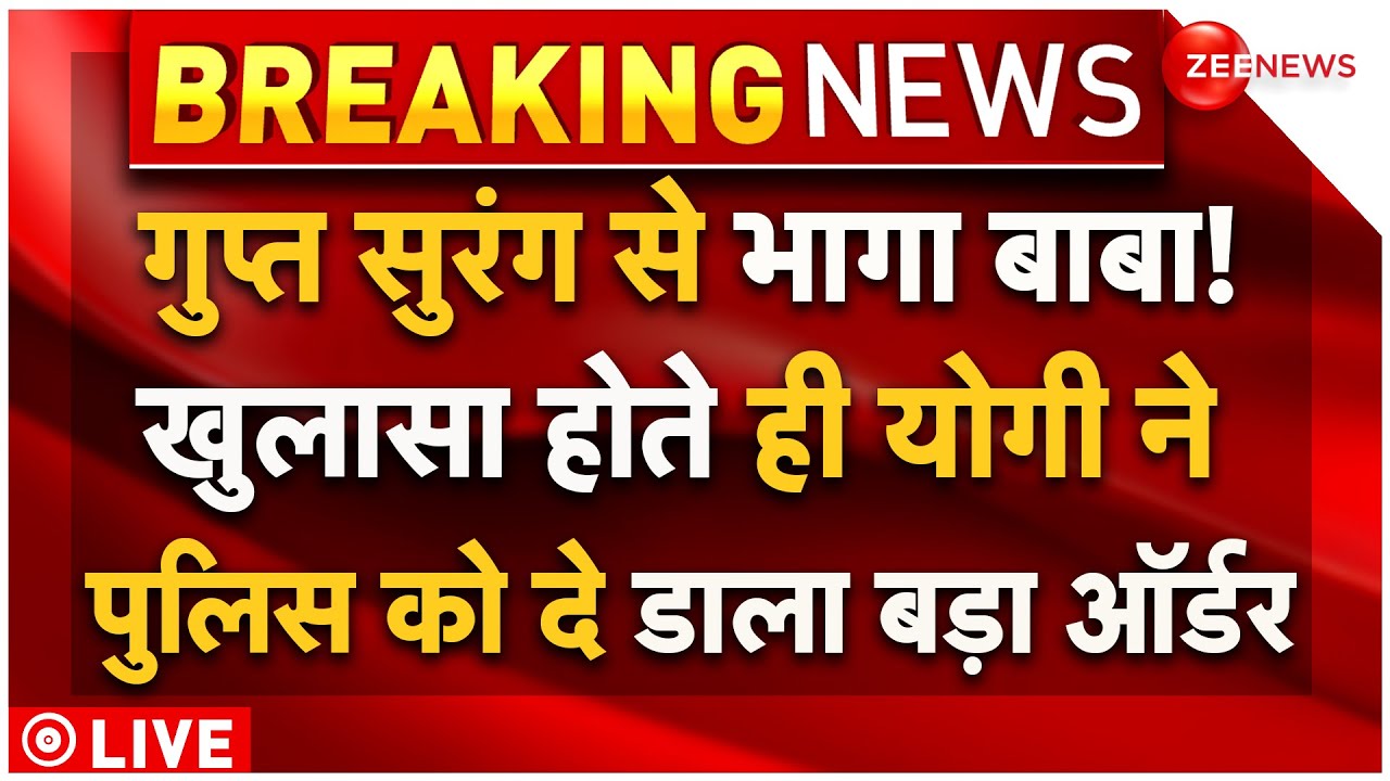 Hathras Stampede LIVE Updates | Big Reveal On Baba Sakar Hari LIVE : गुप्त सुरंग से गायब हुआ बाबा!