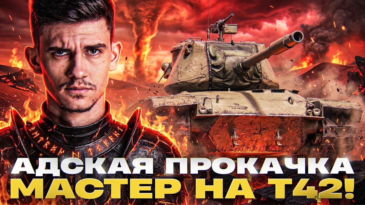 ⚡️АДСКАЯ ПРОКАЧКА: МАСТЕР на Т42!