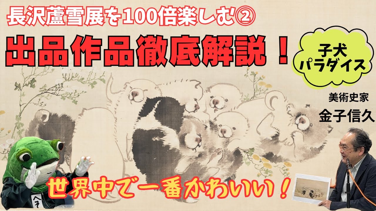 長沢蘆雪展を100倍楽しむ②〜高精細画像×徹底解説〜その２　　　　World's Cutest Puppies... from 250 years ago! Nagasawa Rosetsu