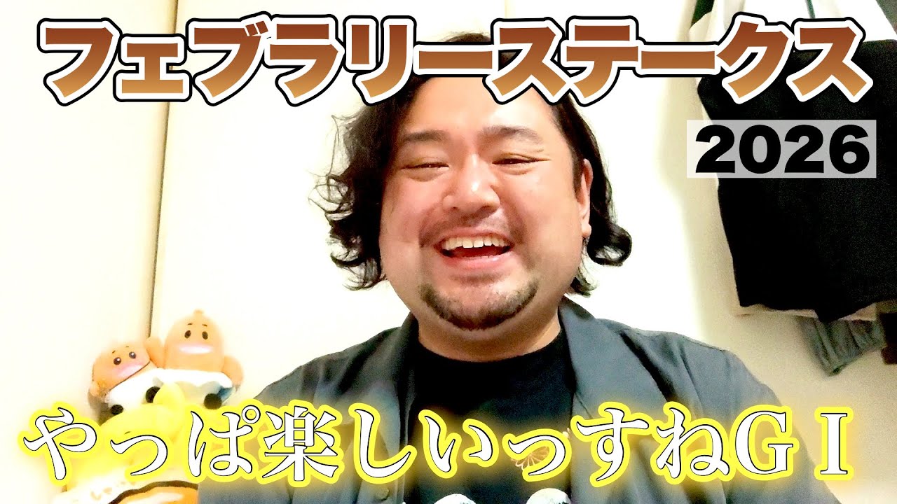 【フェブラリーステークス 2026観戦！】予想動画を駆使して的中をもぎ取る男 #競馬 #フェブラリーS #あぶら競馬 
