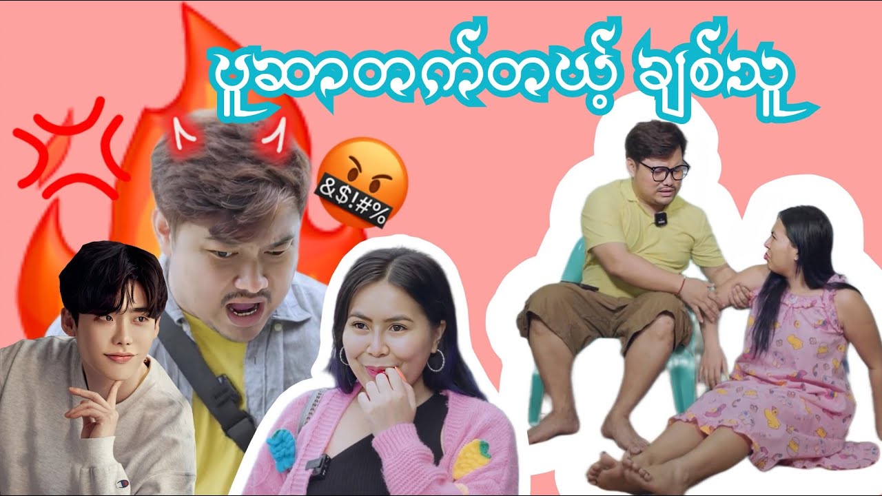 ပူဆာတက်တယ့် ချစ်သူ 🥶🥰🥹