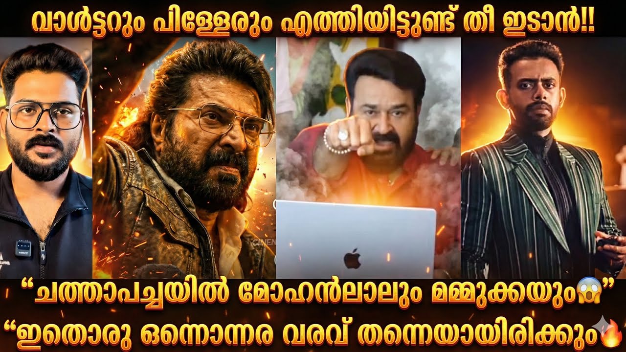 “അപ്പൊ എങ്ങനാ തുടങ്ങുവല്ലേ🔥തിയേറ്ററിന് തീയിടാനായി വാൾട്ടറും പിള്ളേരും എത്തിയിട്ടുണ്ട് മമ്മൂക്ക‼️