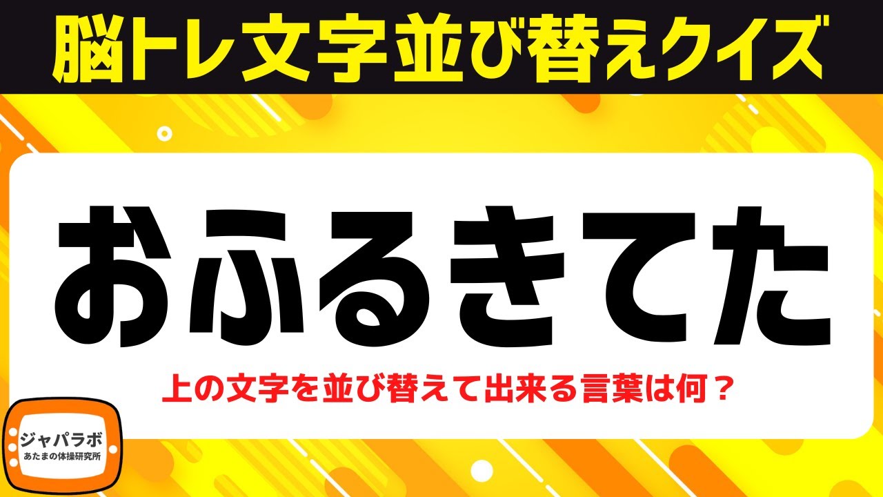 シニア向け脳トレひらがな並べ替えクイズ！動画で楽しむ脳活♪頭の体操で認知症予防【6文字編】