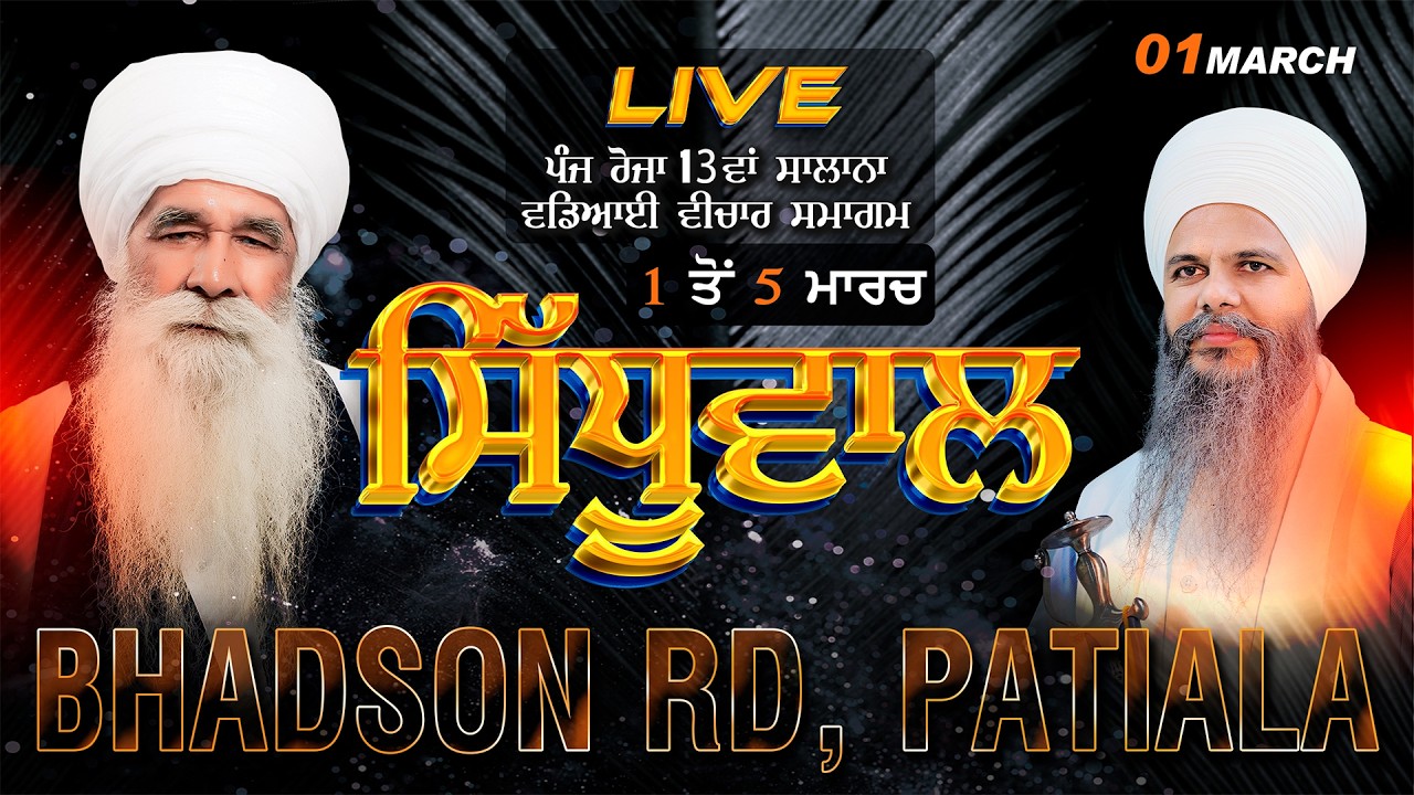 LIVE | 1 Mar 2026 | 13ਵਾਂ ਸਮਾਗਮ ਪਿੰਡ ਸਿੱਧੂਵਾਲ (ਪਟਿਆਲਾ) Bhai Hardeep Singh Ji Khalsa | SHABAD GURU TV