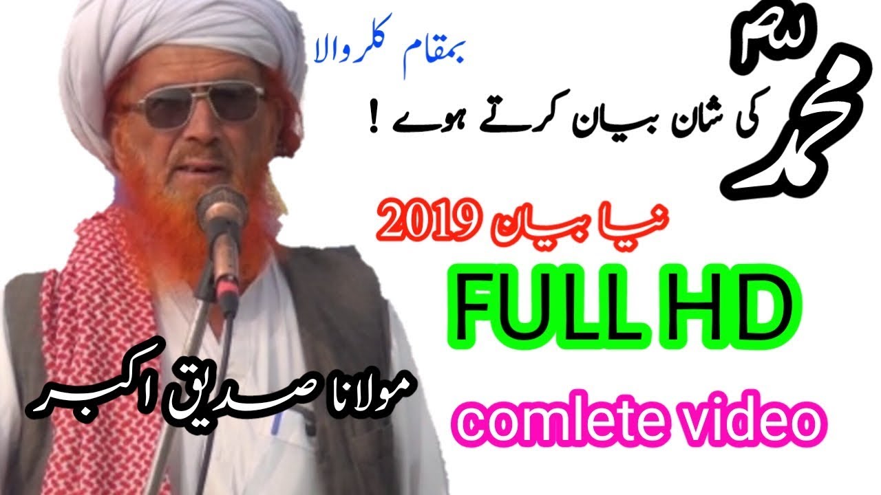 FULL HD NEW BIYAN 2019حضور پاک صلی اللہ علیہ وآلہ وسلم کی شان