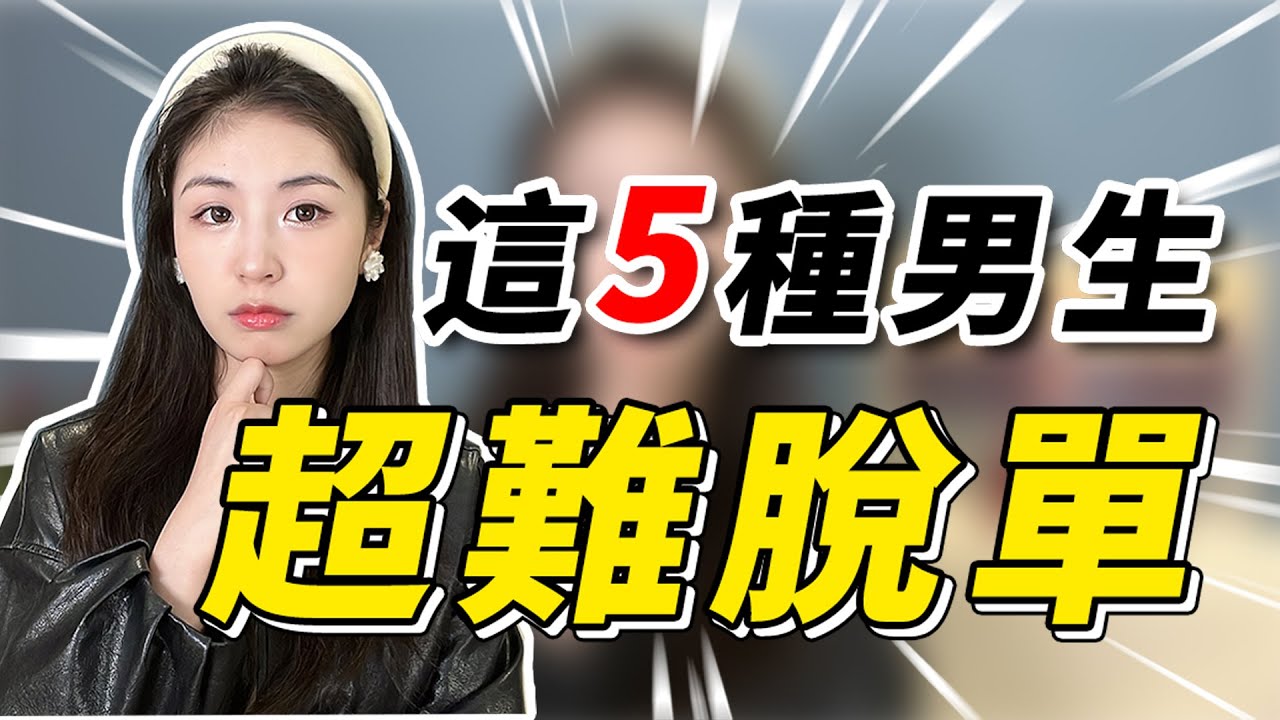 脫單難的男生有啥共同點？這5種男生，再優秀女生也不會選擇！兩性丨戀愛丨晨哥Monica