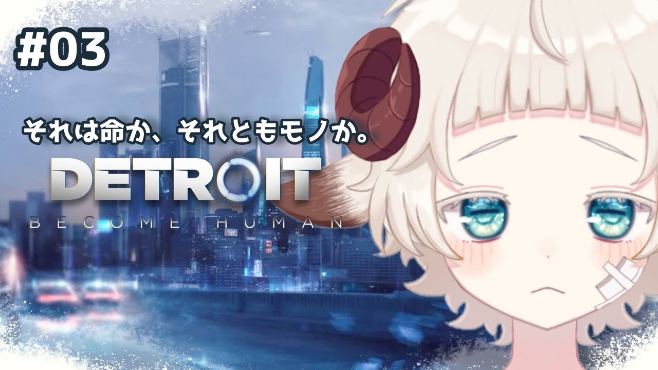 【Detroit: Become Human】クローン羊はアンドロイドの夢を見るか？#03【ドリー･ベルソムラ】