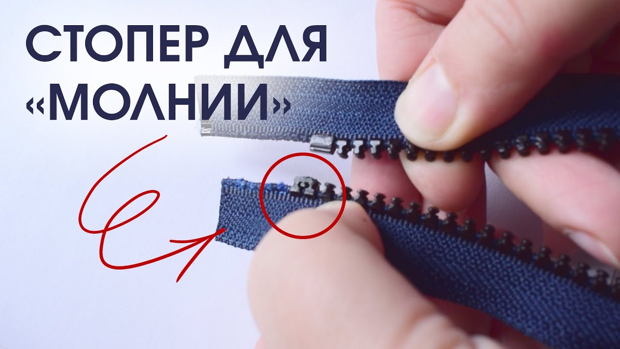 Как укоротить пластиковую тракторную молнию