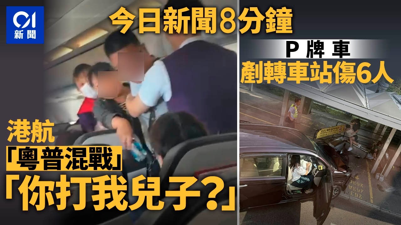 今日新聞｜飛首爾乘客爭執推撞「你打我兒子？」｜城隧轉車站P牌車剷行人路｜01新聞｜香港航空｜首爾｜P牌車｜車禍｜行人路｜新義安｜暴雨｜2025年8月9日#hongkongnews