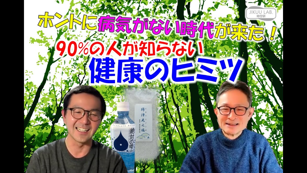 ホントに病気がない時代が来た！90%の人が知らない健康のヒミツ