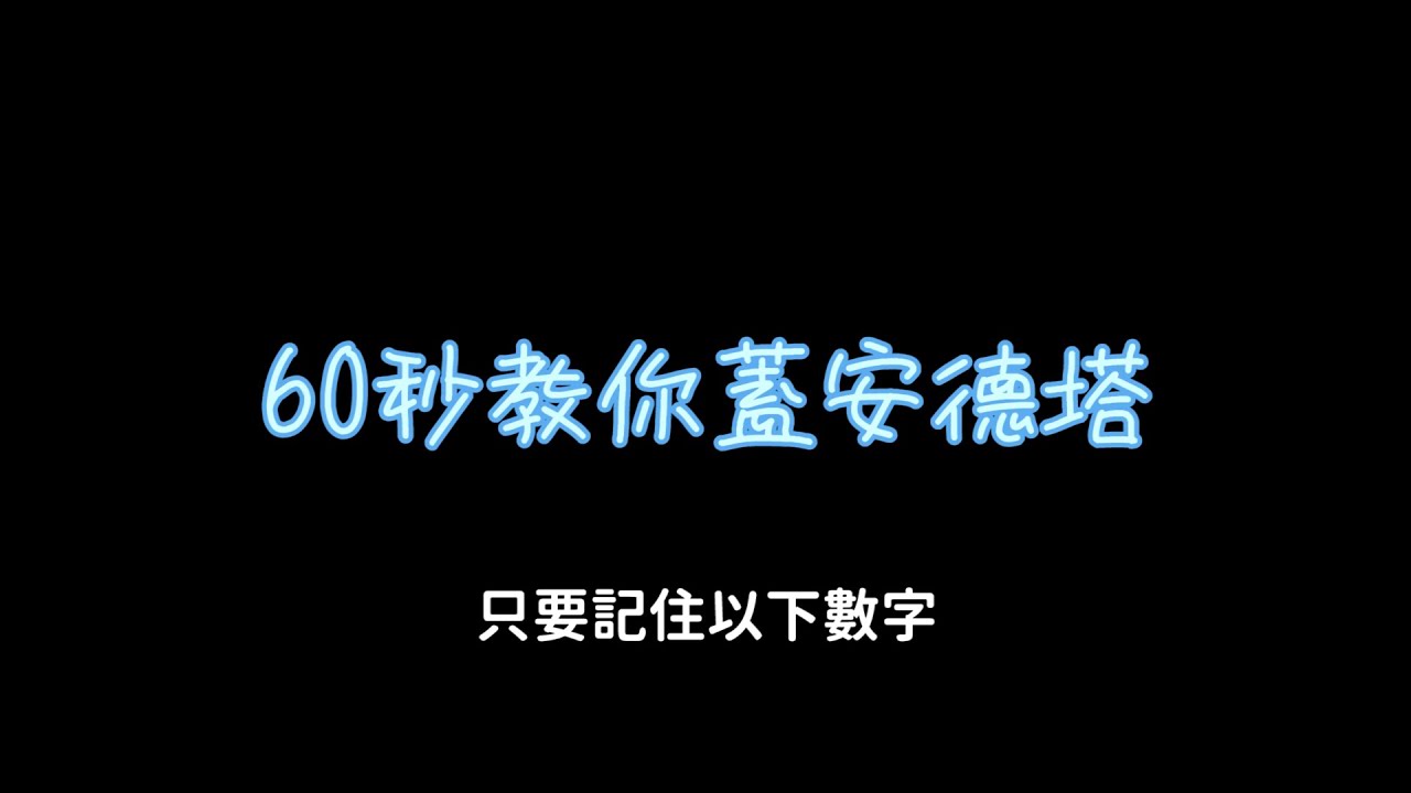 60秒教你如何蓋安德塔 #shorts