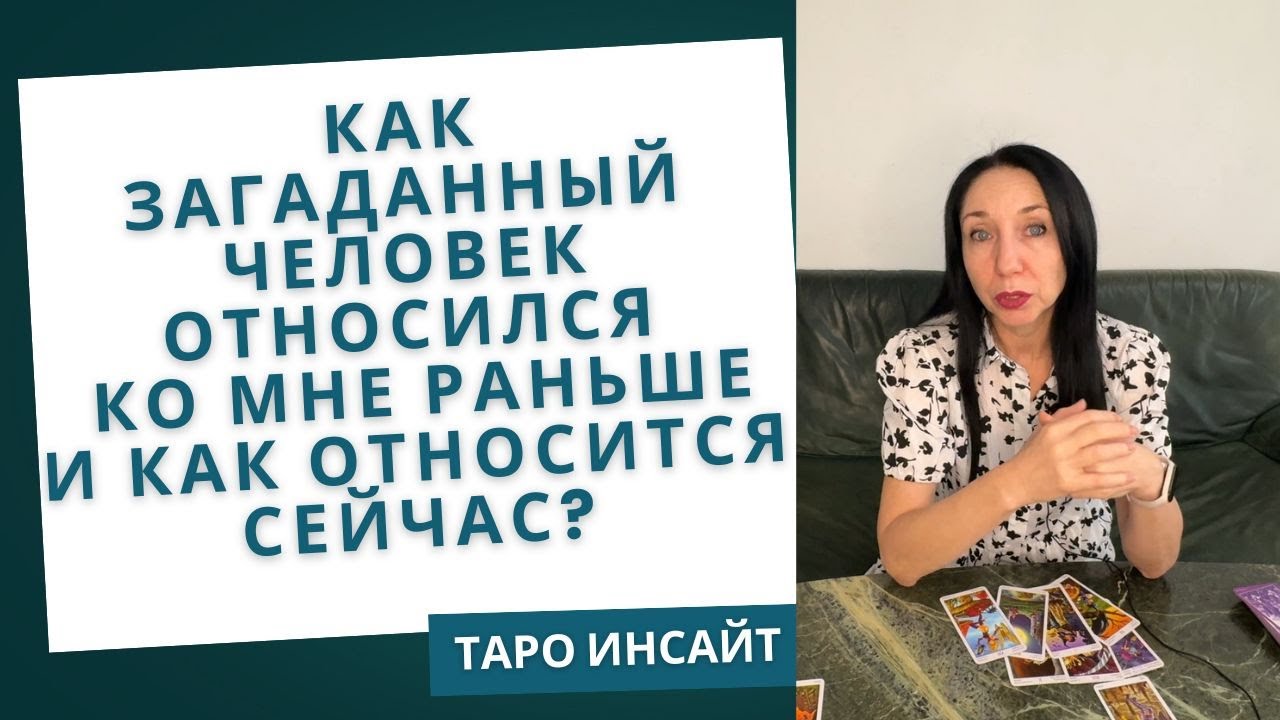 Как загаданный человек относился ко мне раньше и как относится сейчас? Таро онлайн