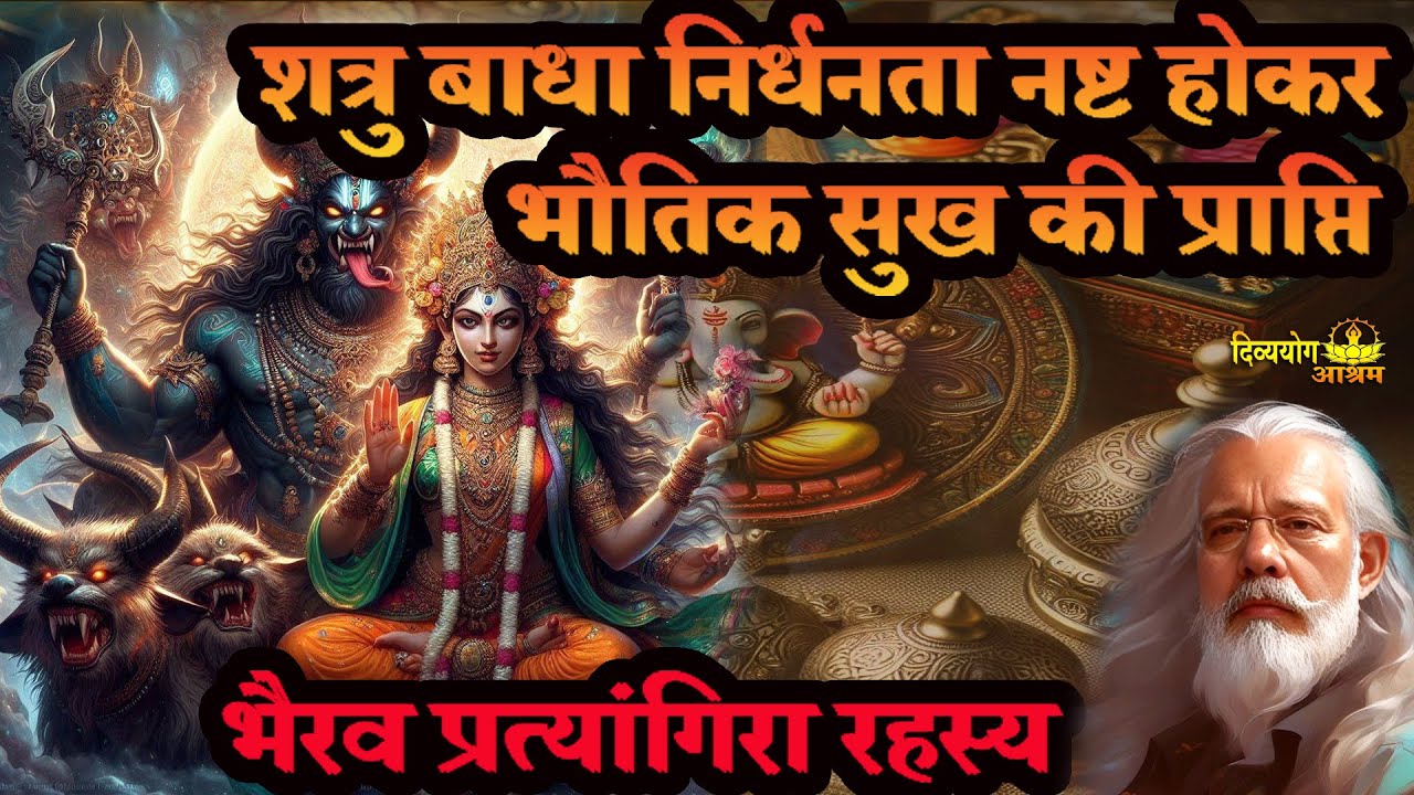 भैरव प्रत्यांगिरा रहस्य. शत्रु बाधा निर्धनता नष्ट होकर भौतिक सुख की प्राप्ति. #divyayogaashram