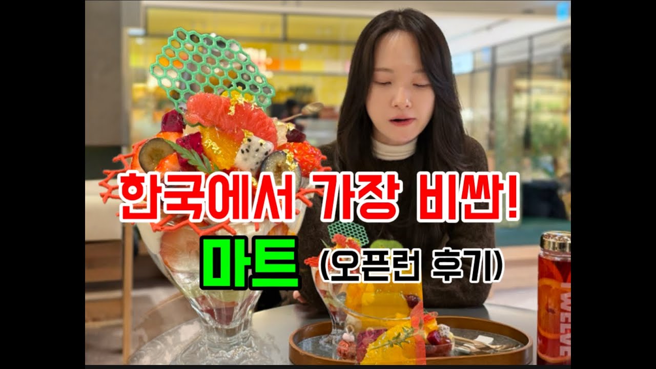 지금 서울에서 가장 비싼 마트? '하우스 오브 신세계 청담' 오픈런 후기 (ft. 4.5만원 파르페)#하우스오브신세계 #청담동핫플 #45000원파르페 #내돈내산 #진저쿠키하우스