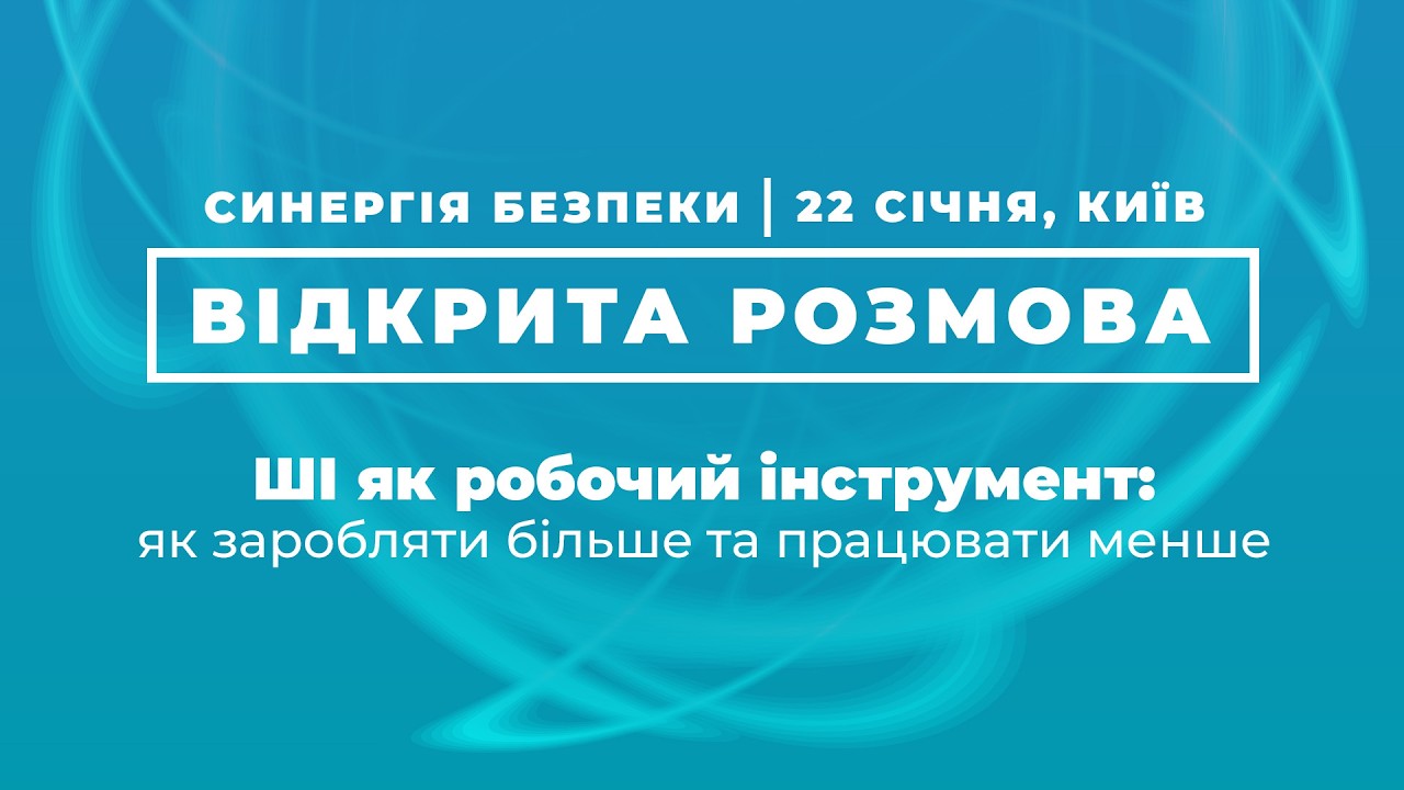 Відкрита розмова | ШІ як робочий інструмент: як заробляти більше та працювати менше