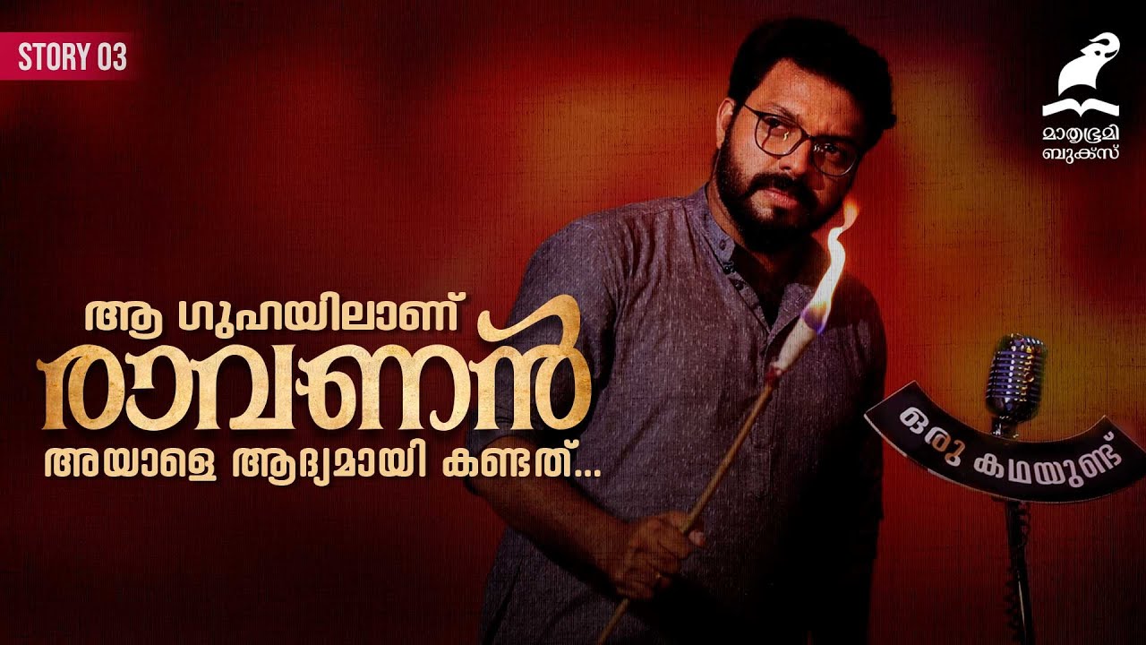 അന്ന് രാവണൻ കണ്ടത് അയാളെയായിരുന്നു...