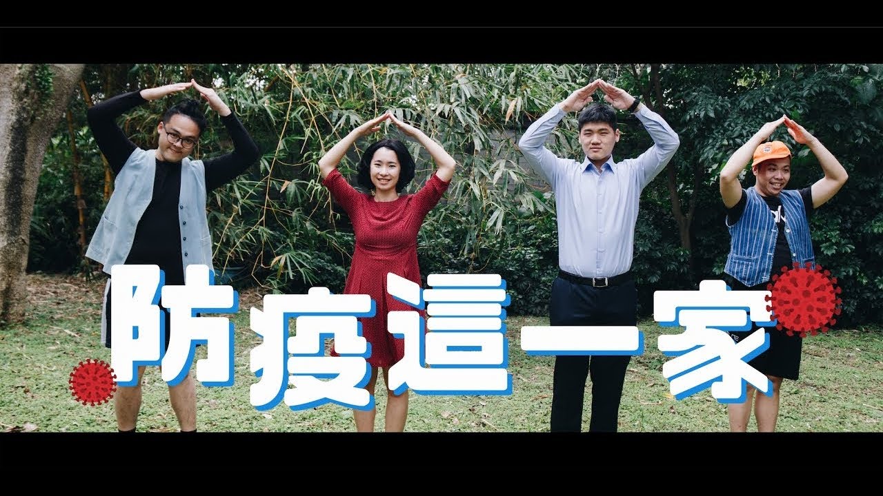 防疫這一家