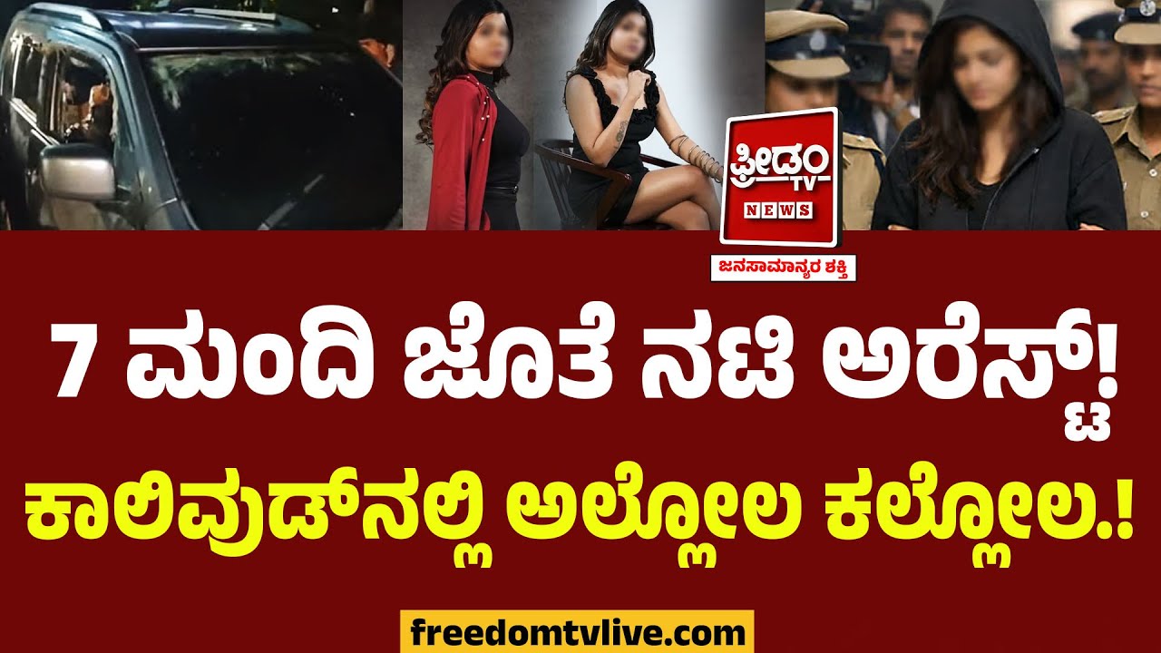7 ಮಂದಿ ಜೊತೆ ನಟಿ ಅರೆಸ್ಟ್! ಕಾಲಿವುಡ್​​ನಲ್ಲಿ ಅಲ್ಲೋಲ ಕಲ್ಲೋಲ.! | Tamilnadu Actress Arrested | Anju Krishna