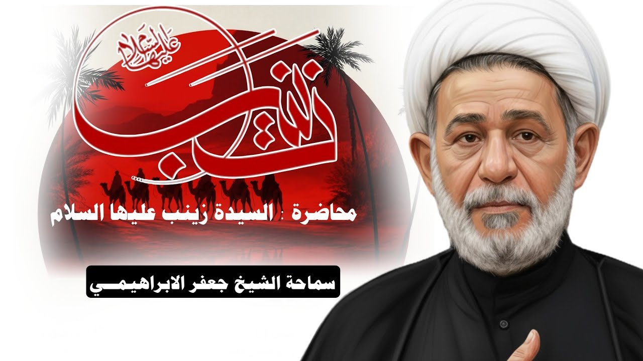 محاضرة بعنوان ||| السيدة زينب الكبرى عليها السلام  ||| سماحة الشيخ جعفر الابراهيمي