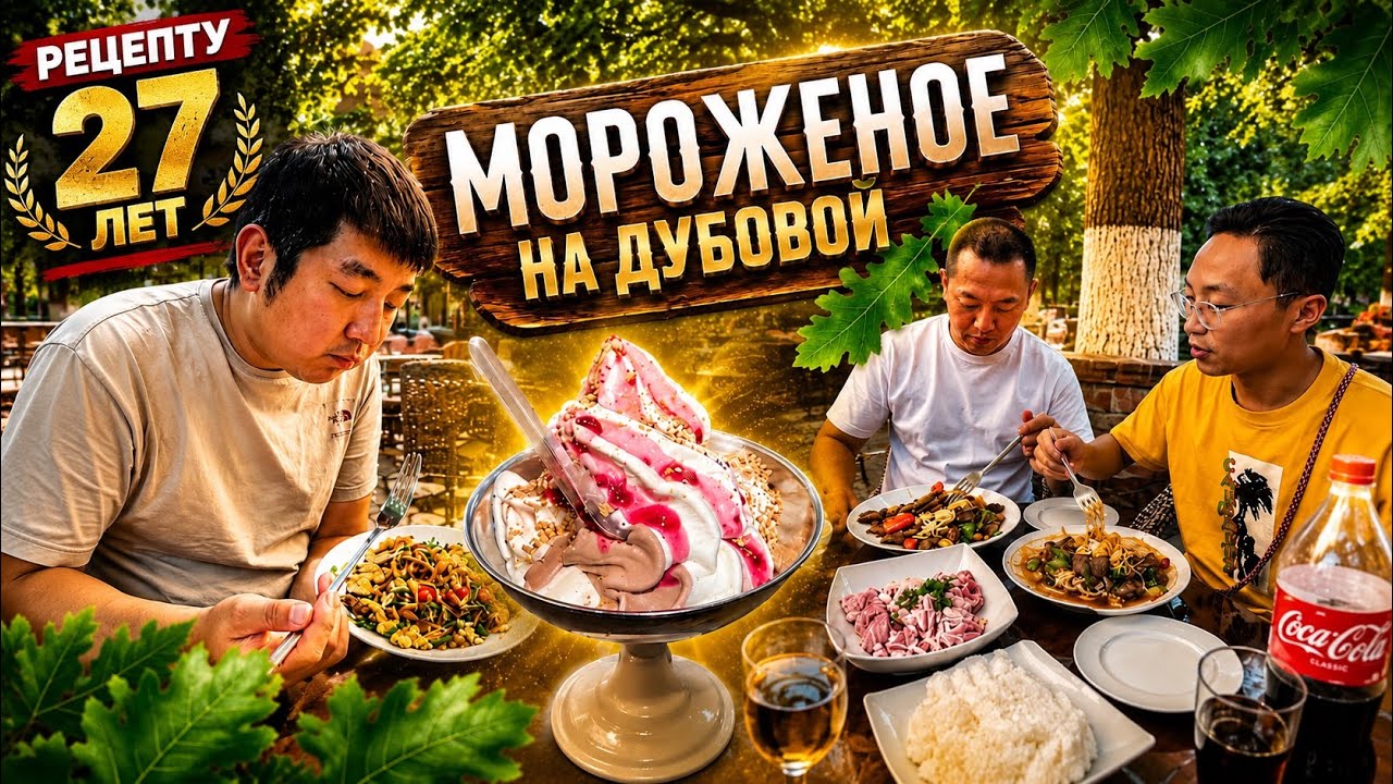 KOREAN GUY TRIES LEGENDARY ICE CREAM ON DUBOVAYA STREET #food #tashkent