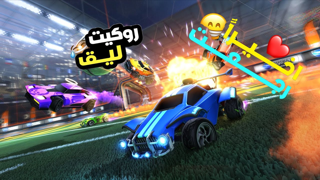 روكت ليق القيام رانك/Rockte league 2v2 Competitive