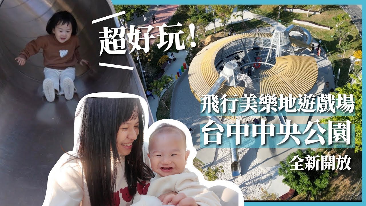 全台最美城市公園！玩整天還玩不完｜台中中央公園飛行美樂地遊戲場｜豬豬隊友 Scott & Wendy