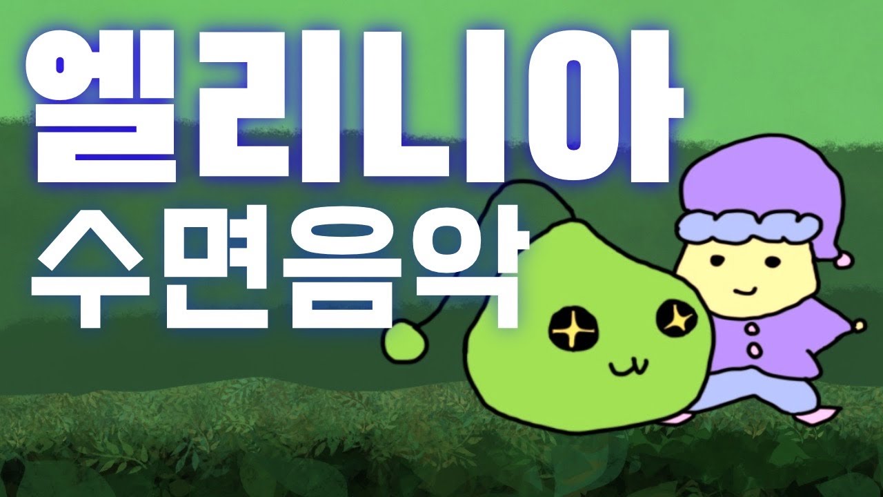 10시간 잔잔한 수면음악 