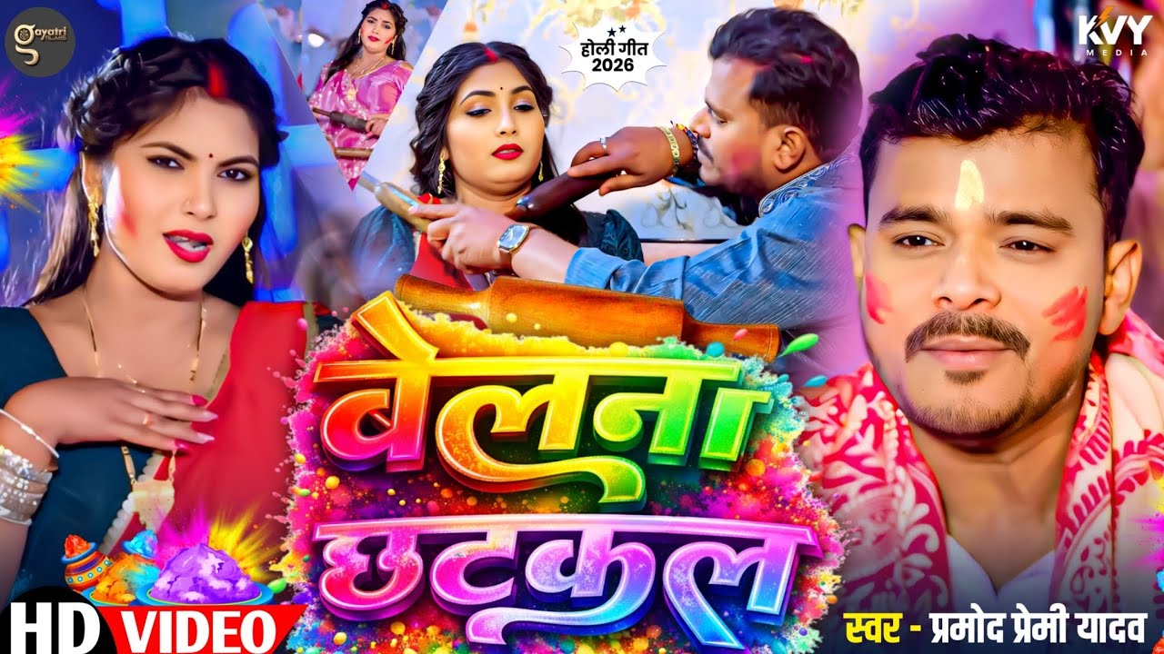 #Video - बेलना छटकल | #Pramod Premi Yadav | Belna Chhatkal | Latest New Holi Song 2026