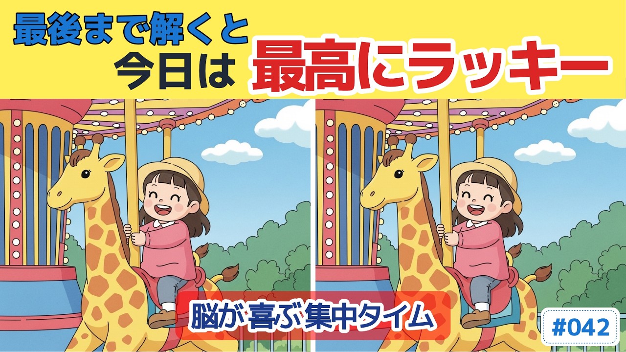 【60代70代の脳トレ】最後まで集中できますか？ #042