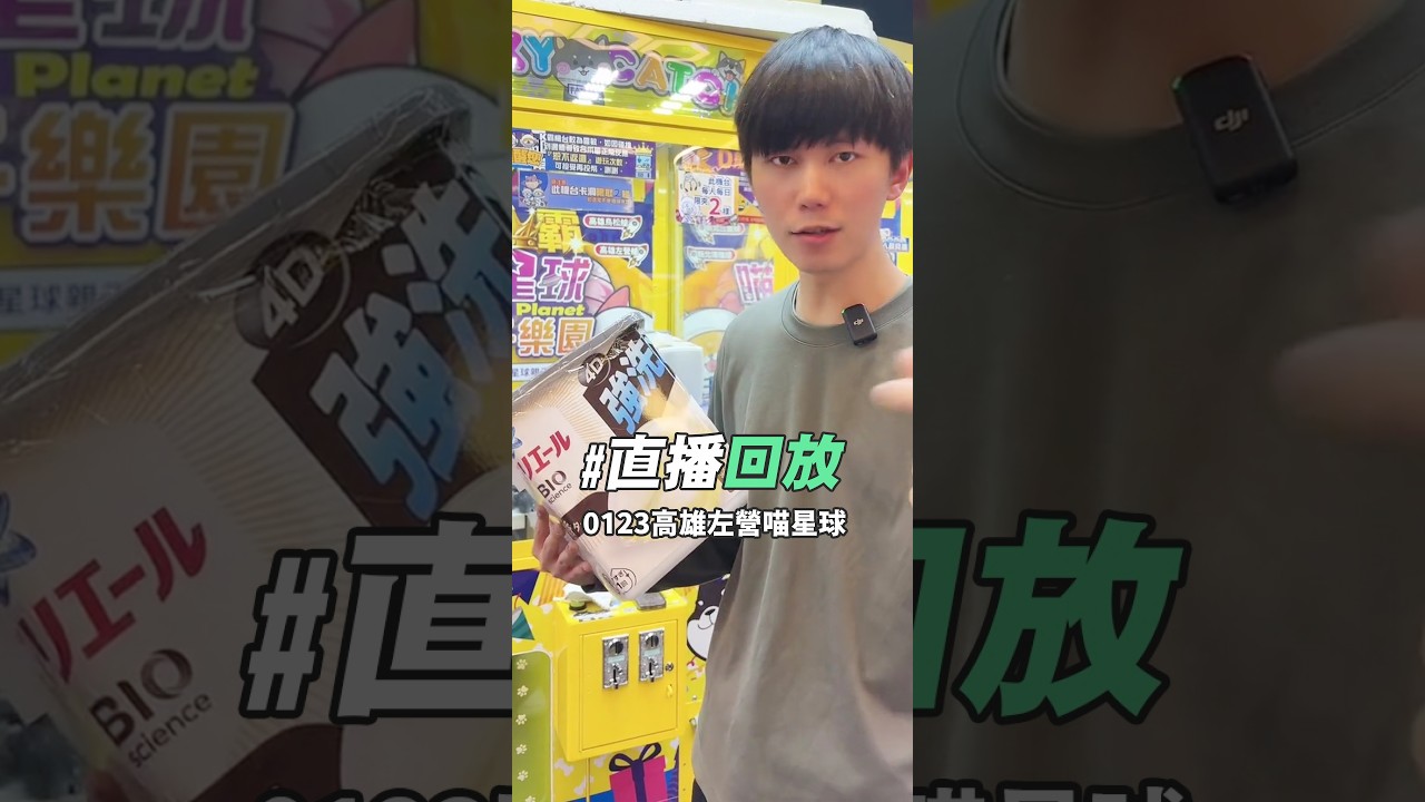 來到左營喵星球直播【益哥Eagle TK直播回放】| 益哥Eagle #夾娃娃  #直播 #夾娃娃