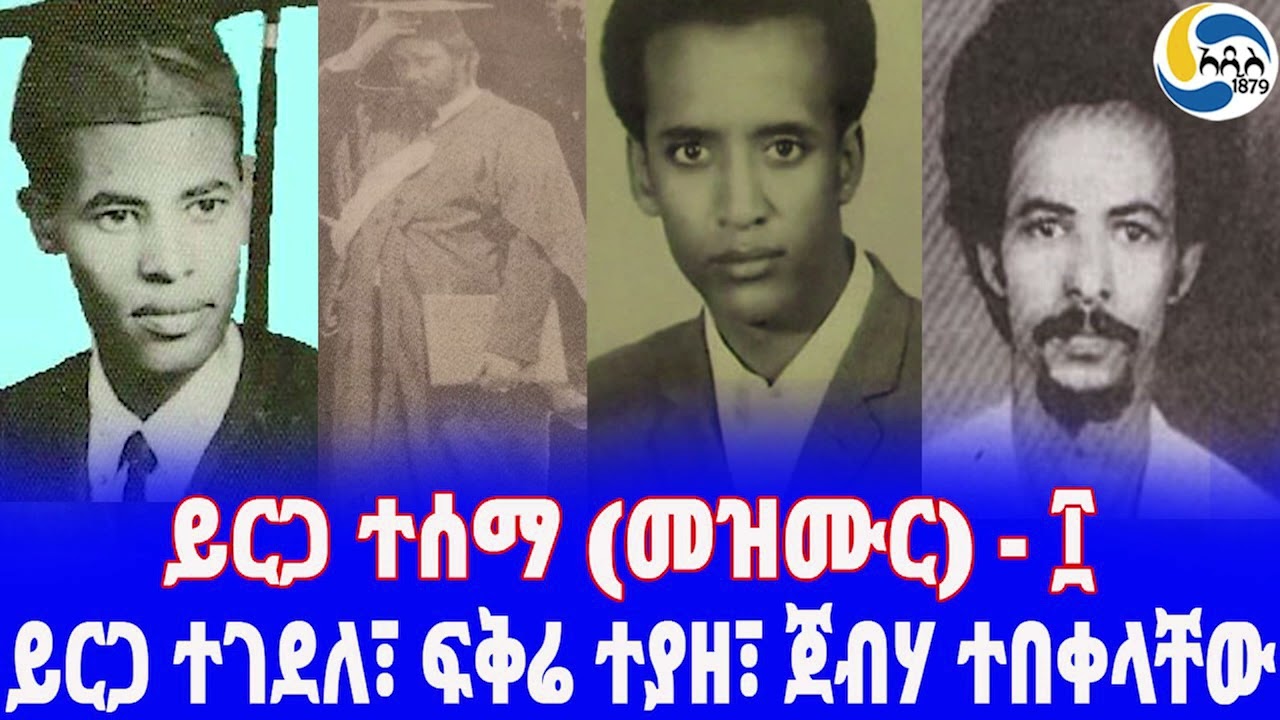 Ethiopia [ታሪክ] ይርጋ ተሰማ (መዝሙር) - ፲ Yirga Tesema | Fekre zergaw | Tselote Ezkias
