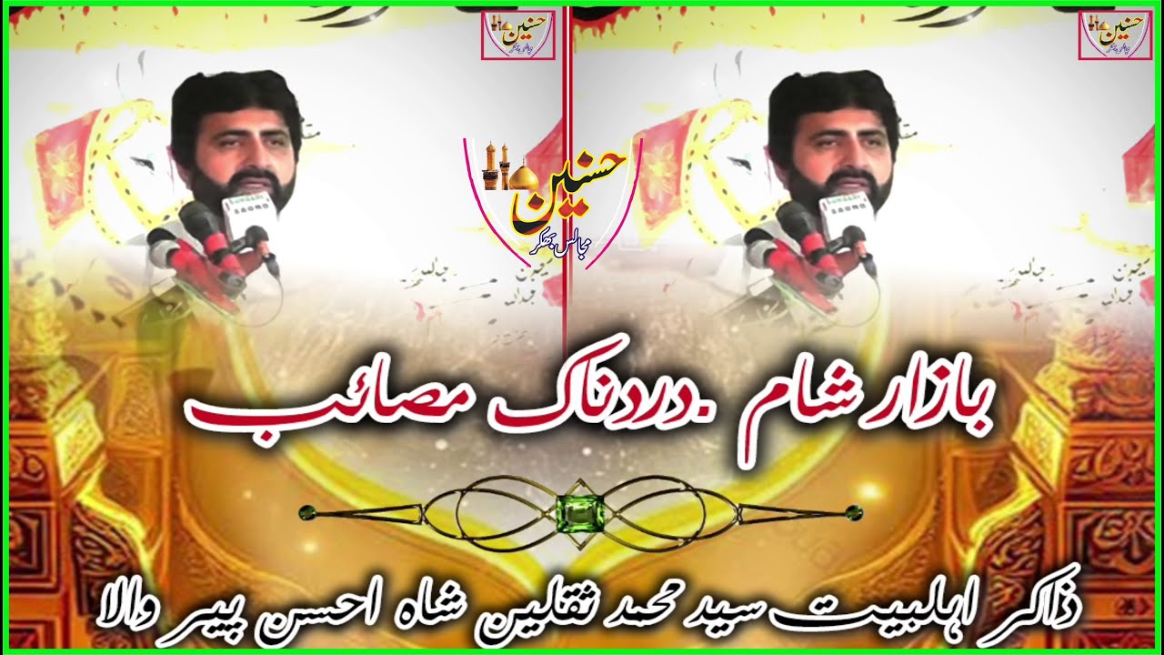 😭💔 Bazaar-e-Shaam | Dardnak Masaib | Kis Zakir Ki Copy? | Zakir Syed Saqleen Shah Ahsan Pirwala 😢🥀