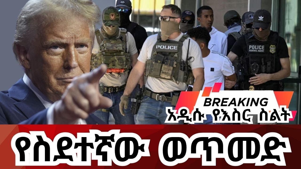 Breaking Newsፍርድቤትና ኢሚግሬሽን ቢሮ ስደተኞችን ጠብቆ የመያዣ ወጥመድ Court dates become traps to detain migrants in US